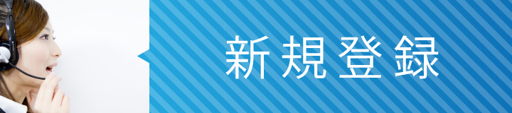 新規登録申込み