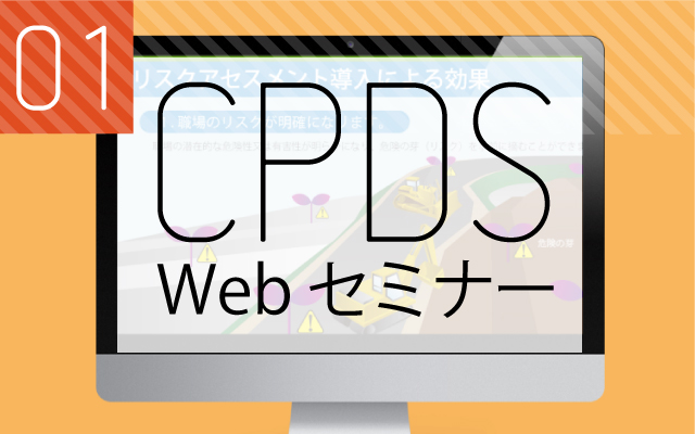 CPDSWebセミナー