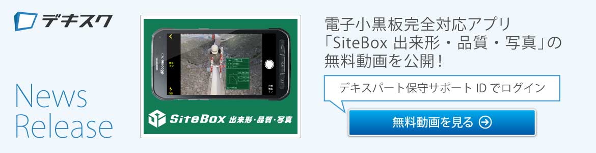 SiteBox 出来形・品質・写真の新着動画